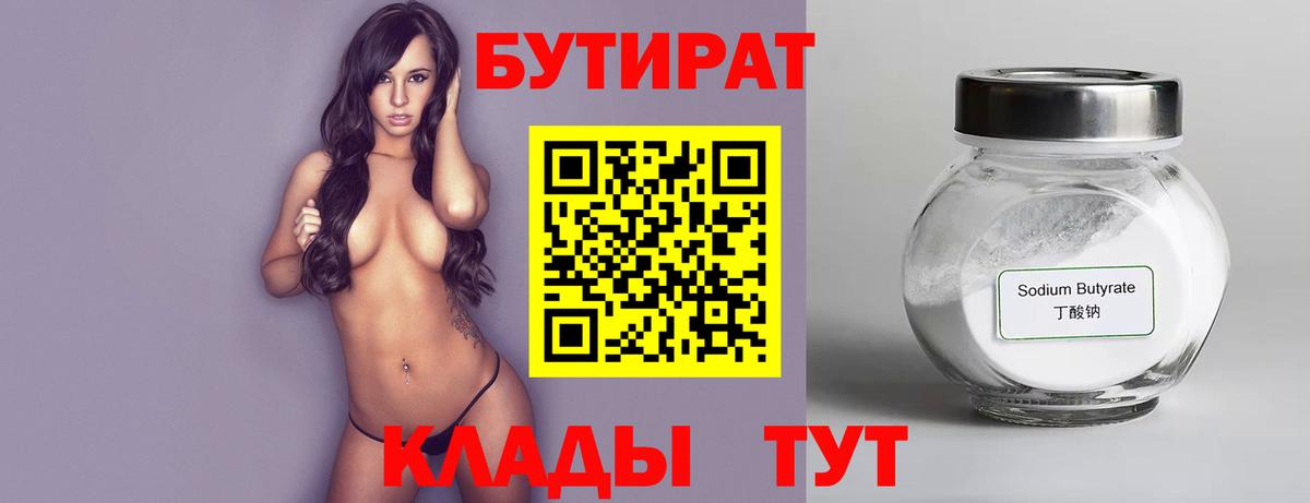 БУТИРАТ  Ахтубинск  Бутират бутандиол 