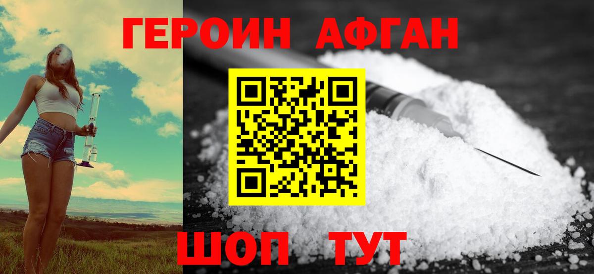 Героин хмурый Ахтубинск